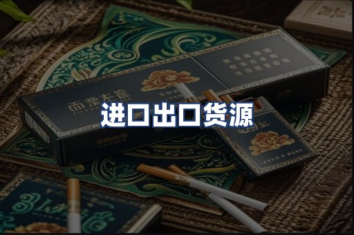 进口出口货源
